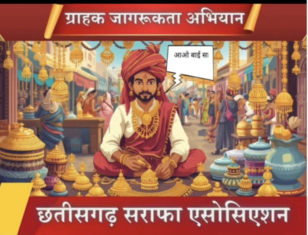 विश्व मानक दिवस पर मुख्यमंत्री से मिलेगा सराफा प्रतिनिधिमंडल, संरक्षण नीति की उठेगी मांग, इधर सोना-चांदी की कीमतों में जबरदस्त उछाल, व्यापारियों में चिंता