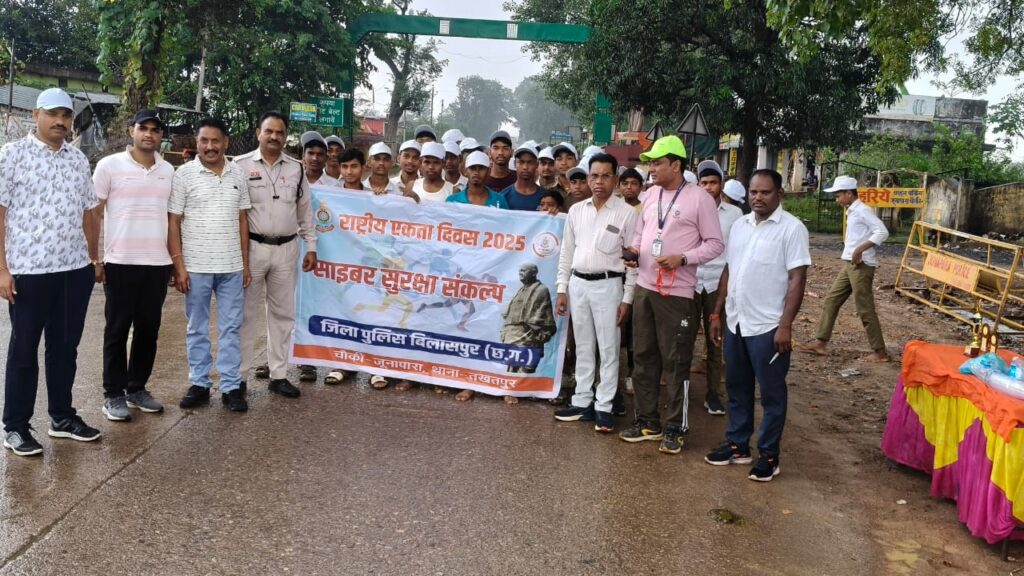 Awareness News: बिलासपुर। राष्ट्रीय एकता दिवस के अवसर पर जिलेभर में एकता और सायबर सुरक्षा का संदेश गूंज उठा। वरिष्ठ पुलिस अधीक्षक रजनेश सिंह के निर्देश पर 29 से 31 अक्टूबर तक विशेष अभियान चलाया गया, जिसमें